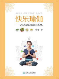 《快乐瑜伽：22式脉轮瑜伽轻松练》-希塔