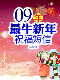 《09年最牛新年祝福短信》-汇编
