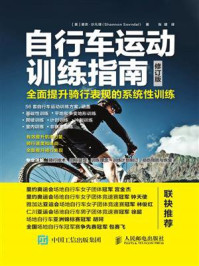《自行车运动训练指南：全面提升骑行表现的系统性训练（修订版）》-香农·沙凡铎