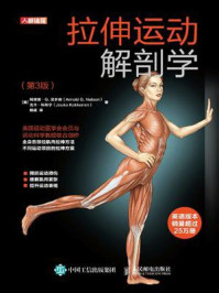 《拉伸运动解剖学（第3版）》-阿诺德·G.尼尔森