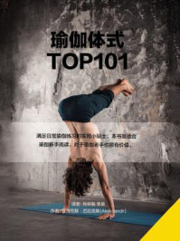 《瑜伽体式TOP101》-亚历克斯·巴拉克斯