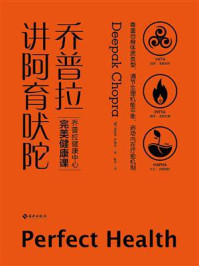 《乔普拉讲阿育吠陀：风靡欧美的身心自然疗法，倍受政商大咖、科技精英、明星名媛推崇。》-迪帕克·乔普拉