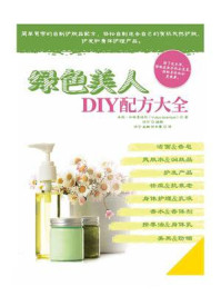 《绿色美人DIY配方大全》-朱莉·加布里埃尔