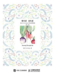 《绘生活 会生活：东京TOTORO的水彩物语（第2版）》-东京TOTORO