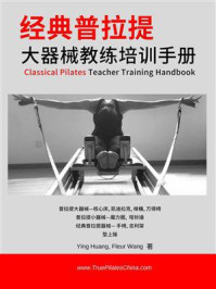 《经典普拉提：大器械教练培训手册》-黄颖