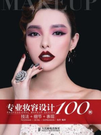 《专业妆容设计100例：技法+细节+表现》-安洋