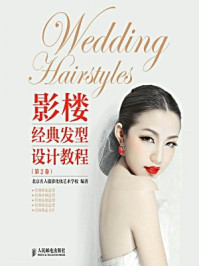 《影楼经典发型设计教程（第2卷）》-北京名人摄影化妆艺术学校