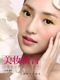 《美妆新言：创意新娘妆容技法解析》-王小波