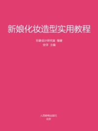 《新娘化妆造型实用教程》-形象设计教育研究室