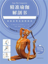 《精准瑜伽解剖书3：身体后弯及扭转体式》-瑞隆