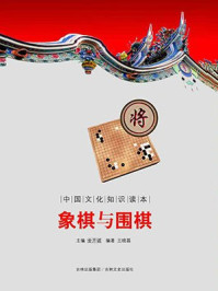 《中国文化知识读本：象棋与围棋》-金开成