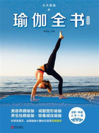 《瑜伽全书（精编版）》-林晓海