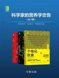 《科学家的营养学忠告（全3册）》-伊兰·埃利纳夫