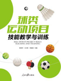 《球类运动项目技能教学与训练》-陈坚华