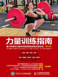 《力量训练指南：基于举重与力量举训练经验的体能训练体系（第3版）》-格雷格·谢泼德