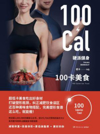 《硬派健身.100卡美食》-斌卡