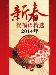 《2014年新春祝福语精选》-汇编