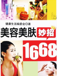 《美容美肤妙招1668》-健康生活图书编委会