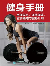 《健身手册：目标设定、训练模式、营养策略与健身计划》-索西·李