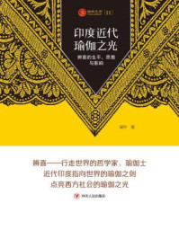 《瑜伽文库：代瑜伽之光：辨喜的生平、思想与影响》-闻中