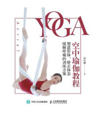《空中瑜伽教程：塑造形体、矫正体态、缓解疼痛的训练方案》-郭若曦