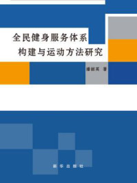 《全民健身服务体系构建与运动方法研》-潘丽英