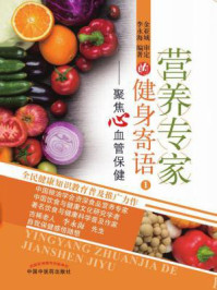 《营养专家的健身寄语1：聚焦心血管保健》-李永海