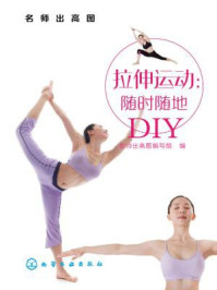 《拉伸运动：随时随地DIY（孟）》-名师出高图编写组