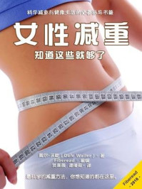 《女性减重：知道这些就够了》-Fiberead