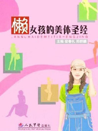 《懒女孩的美体圣经》-宿春礼,邢群麟