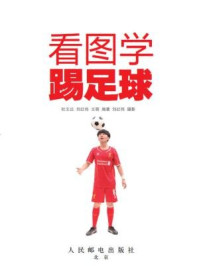 《看图学踢足球》-刘红伟
