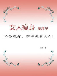 《女人瘦身要趁早：不懂瘦身，难做美丽女人》-未然