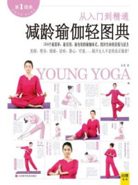 《减龄瑜伽轻图典》-谷惠.著