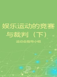 《学校娱乐运动的竞赛与裁判（下）》-学校体育运动会指导小组