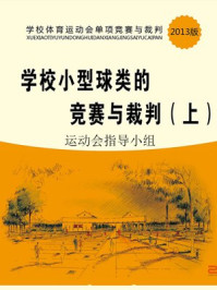 《学校小型球类的竞赛与裁判（上）》-学校体育运动会指导小组