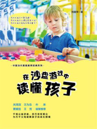 《在沙盘游戏中读懂孩子》-刘丽萍