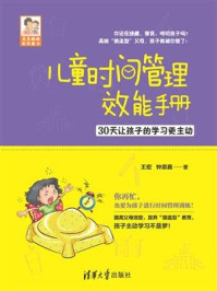 《儿童时间管理效能手册：30天让孩子的学习更主动》-王宏;钟思嘉