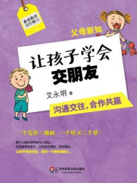 《父母新知：让孩子学会交朋友》-艾永明