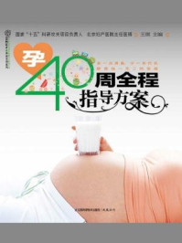 《孕40周全程指导方案》-王琪