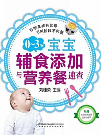 《0~3岁宝宝辅食添加与营养餐速查》-刘桂荣