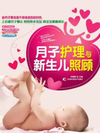 《月子护理与新生儿照顾》-李明辉