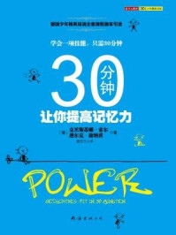 《30分钟让你提高记忆力》-克里斯蒂娜·索尔