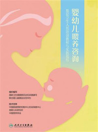 《婴幼儿喂养咨询：基层卫生人员培训教程与实践指导》-国家卫生健康委员会妇幼健康司