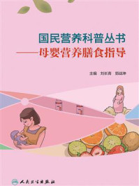《国民营养科普丛书：母婴营养膳食指导》-刘长青