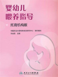 《婴幼儿喂养指导（托育机构版）》-车会莲