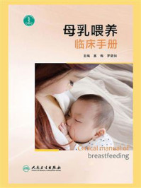 《母乳喂养临床手册》-姜梅