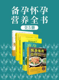 《备孕怀孕营养全书（全5册）》-戴永梅