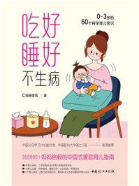 《吃好睡好不生病：0～3岁的60个科学育儿常识》-C妈杨南南