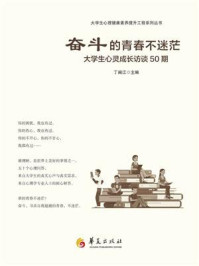 《奋斗的青春不迷茫 ： 大学生心灵成长访谈50期》-丁闽江