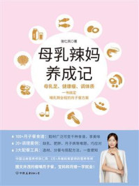 《母乳辣妈养成记》-张仁凤